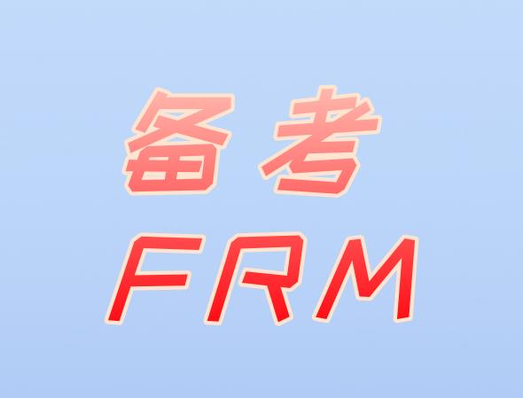 備考FRM考試，如何制定合理的復習計劃？
