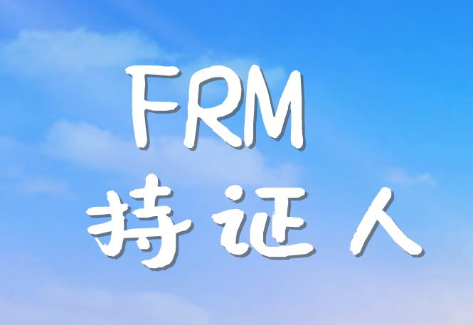 FRM持證人從事風險管理職業(yè)，需要具備哪些技能？