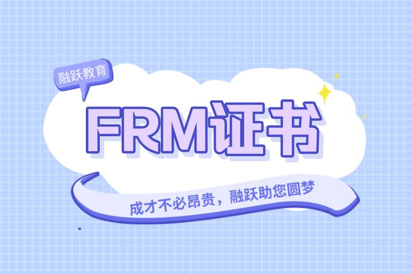FRM證書的未來職業(yè)發(fā)展狀況怎么樣？
