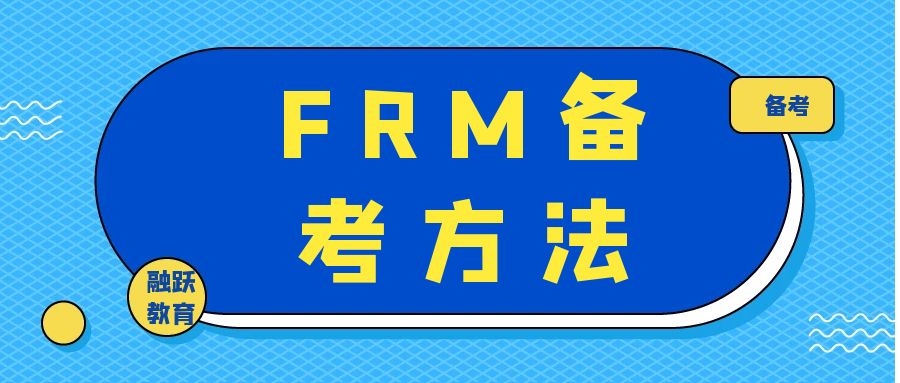 最后沖刺階段，考生應(yīng)該如何學(xué)習(xí)FRM？