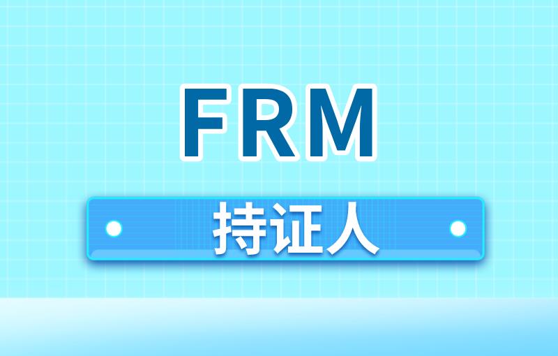 FRM持證人未來可以從事的工作有什么？
