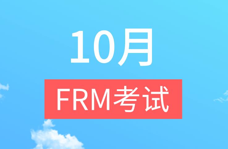 參加10月FRM考試，好的答題技巧有什么？