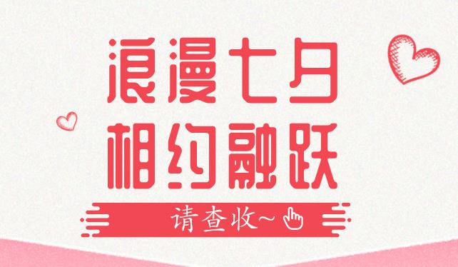 浪漫七夕，相約融躍：FRM活動超精彩，你還沒報(bào)名嗎？