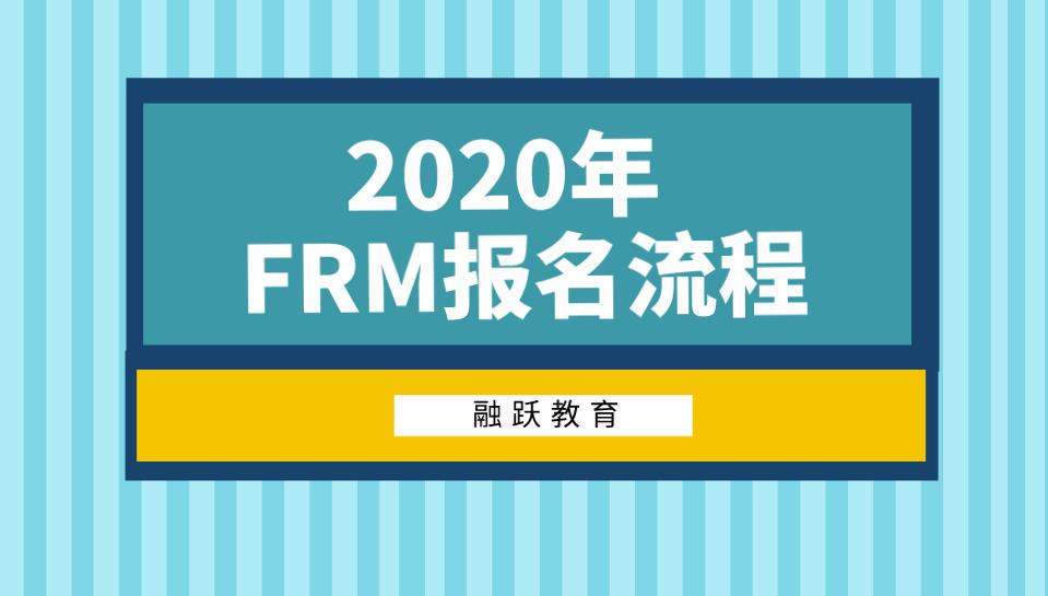 FRM在哪報(bào)名，怎么報(bào)名最方便？