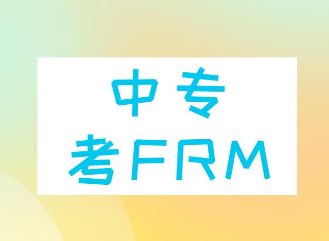 中專能考FRM嗎？FRM持證人可就業(yè)崗位有什么？