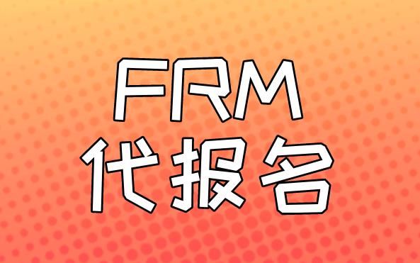 FRM代理報名選擇哪家培訓(xùn)機構(gòu)比較靠譜？