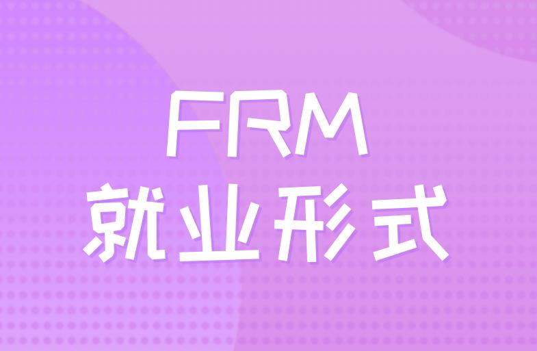 FRM國內(nèi)就業(yè)形式好嗎？
