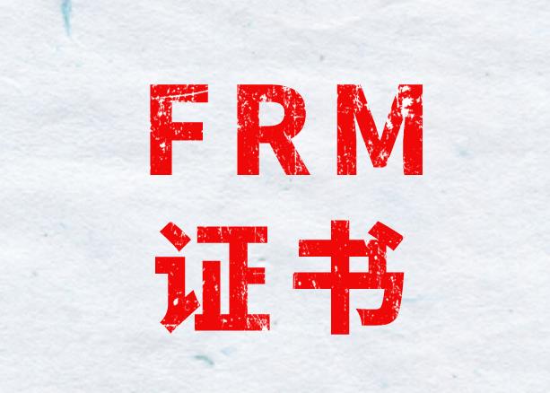 如何才能順利拿到FRM證書？