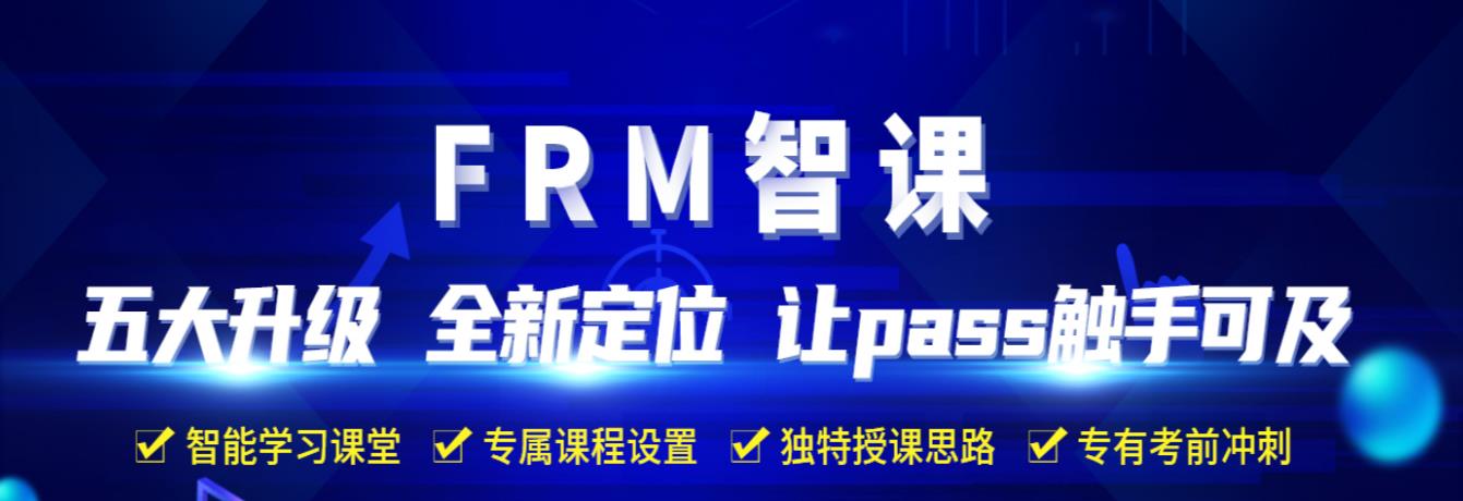 FRM通關(guān)智課全新上線，解決你所有的備考煩惱！