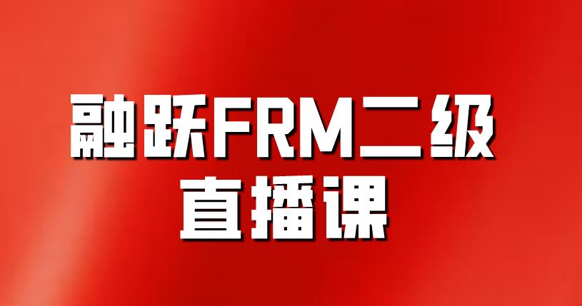 融躍FRM二級直播課重磅來襲，等你來看！