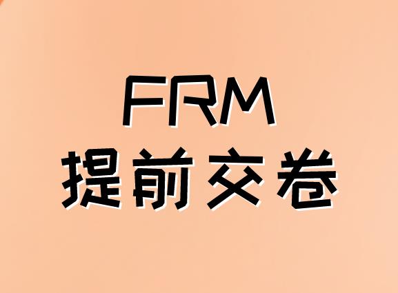 FRM考試可以提前交卷嗎？