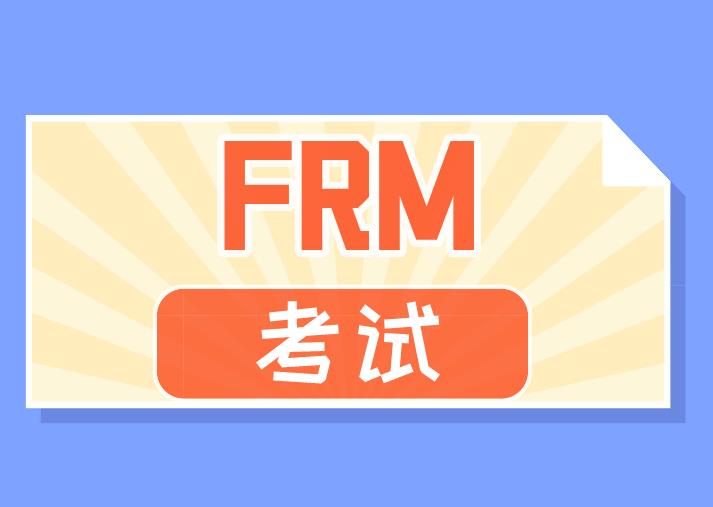 2020年FRM考試，協(xié)會進(jìn)行了哪些改革？