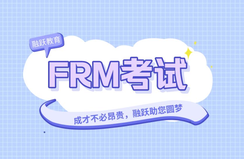 FRM考試科目多嗎，都有什么？