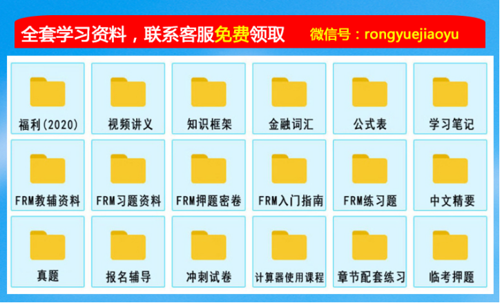 >>>點擊領(lǐng)取2020FRM備考資料大禮包（戳我免費領(lǐng)取）