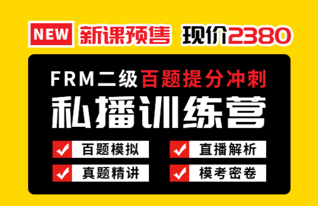 FRM二級百題提分沖刺預(yù)售課