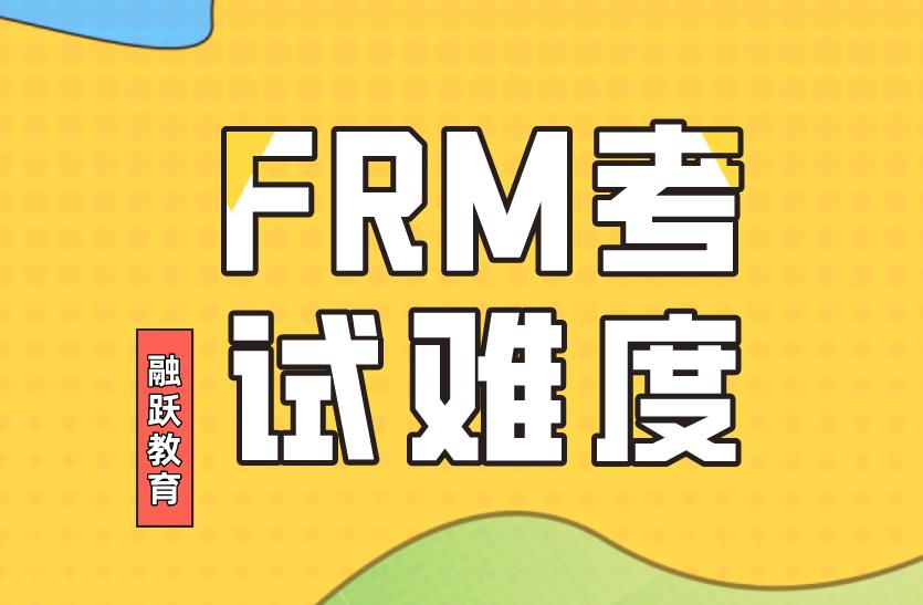 2020年frm各科目難度分析！備考的你看過來！