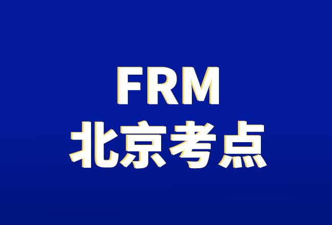2020年11月FRM考試，北京考點在哪？
