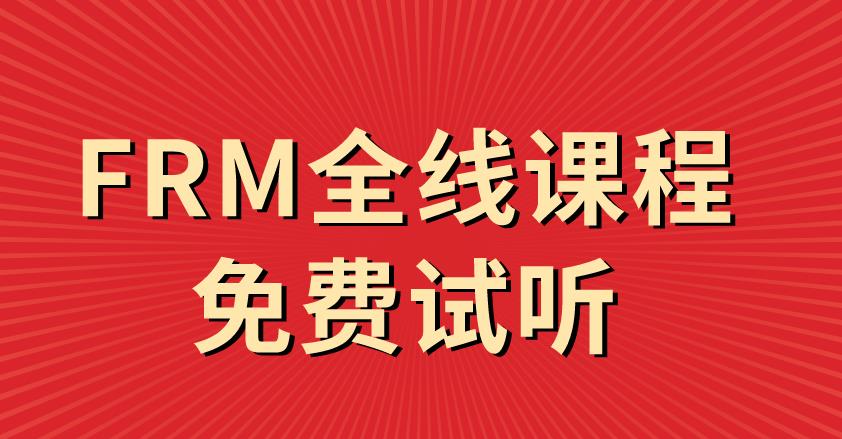 融躍教育FRM全線課程免費(fèi)試聽，預(yù)約還送智課大禮包！