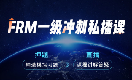 融躍FRM一級沖刺私播課 融躍FRM一級沖刺私播課