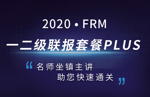 FRM一二級聯(lián)報套餐PLUS