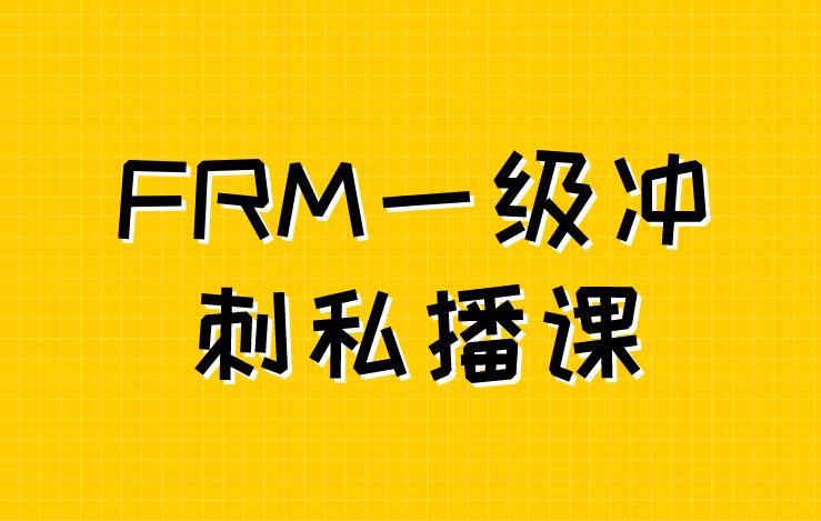 FRM一級(jí)沖刺私播課開課啦！