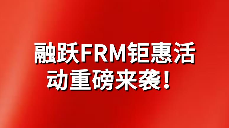 九月開學(xué)季，融躍FRM鉅惠活動(dòng)重磅來襲！