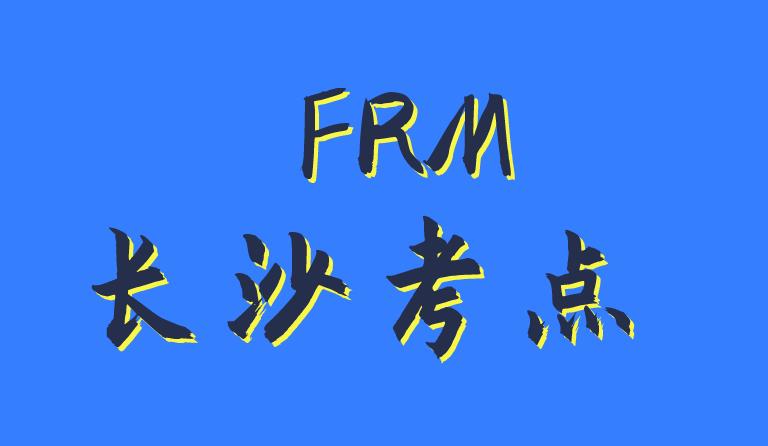 2020年11月FRM考試，長沙考點介紹！