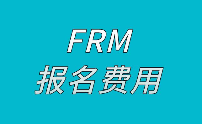 FRM報名費用是多少，貴不貴？