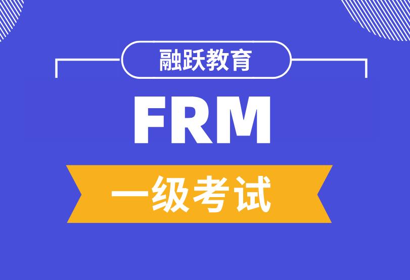 FRM一級(jí)考試有幾科？考生報(bào)考條件要求多嗎？