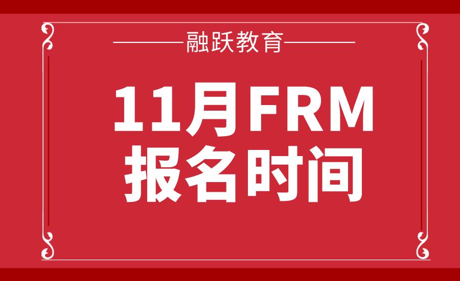 FRM報名時間及費用詳情介紹！