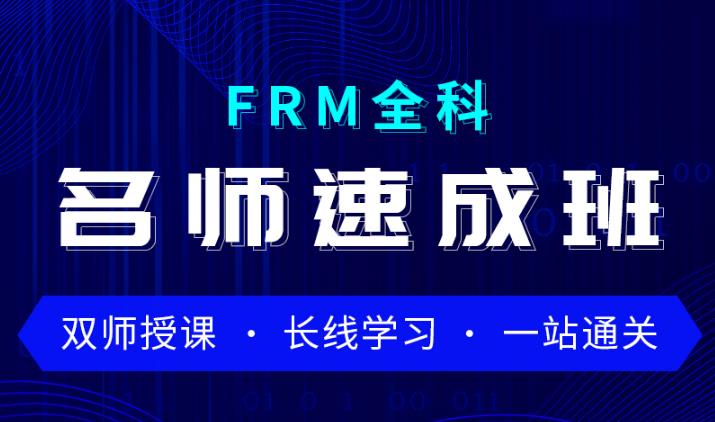 2021年FRM全科名師速成班等你選！助你順利通關(guān)！