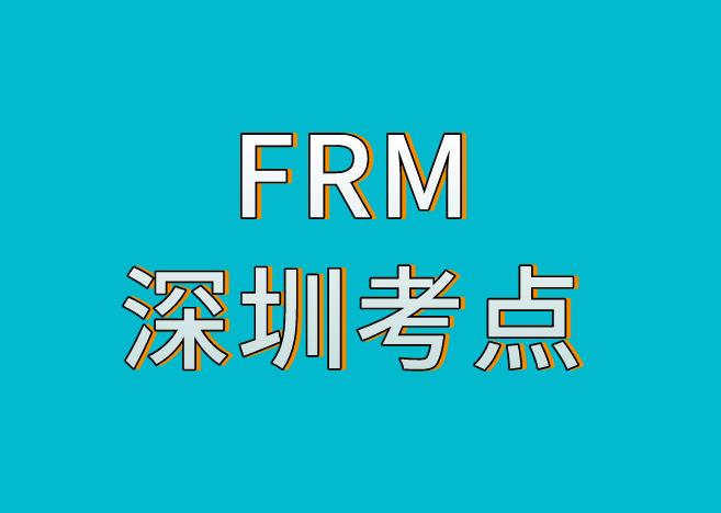 深圳FRM考點，11月FRM考試考點介紹！