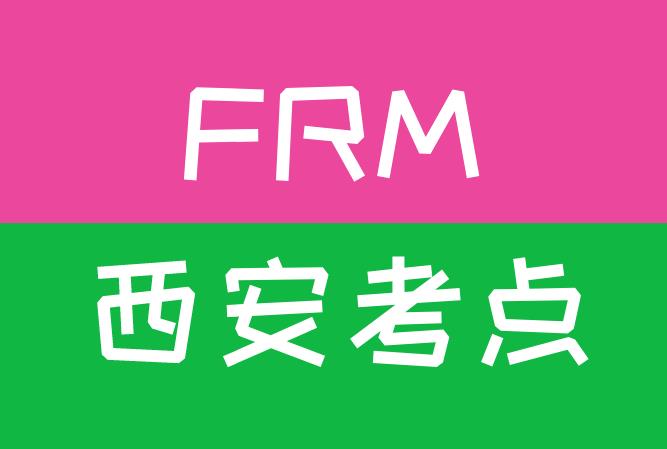 西安FRM考點在哪？你清楚嗎？