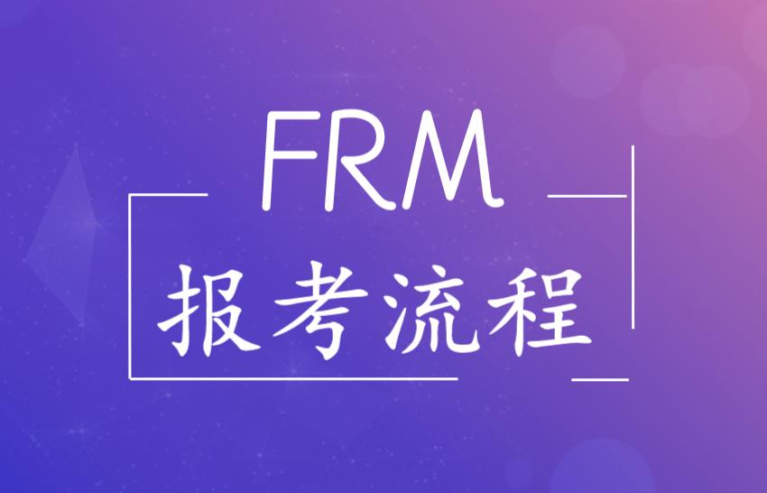 怎么報(bào)frm？流程多嗎？