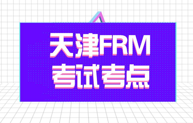 FRM考點(diǎn)介紹：天津FRM考點(diǎn)！