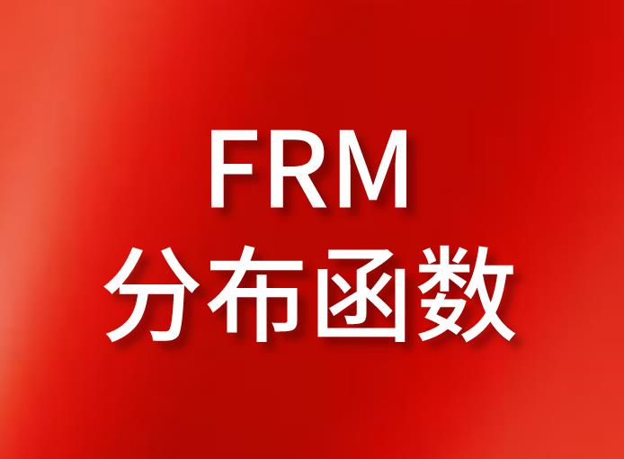 FRM考試知識點介紹：FRM分布函數的板塊！