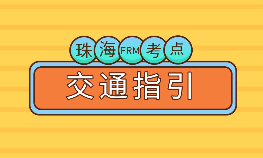 11月FRM考試，珠海FRM考點介紹！
