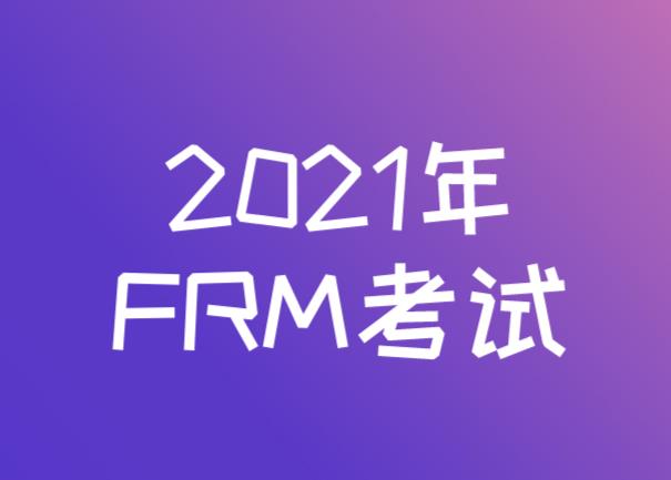 2021年FRM考試是機(jī)考了嗎？