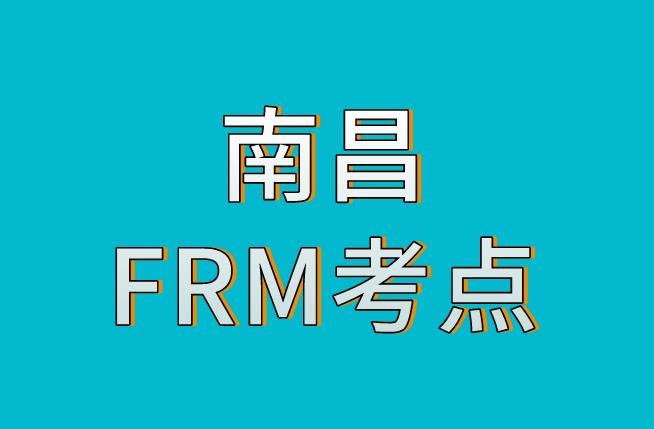 南昌FRM考點介紹，2020年11月FRM考試！