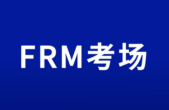 考生在交卷后能直接離開FRM考場(chǎng)嗎？