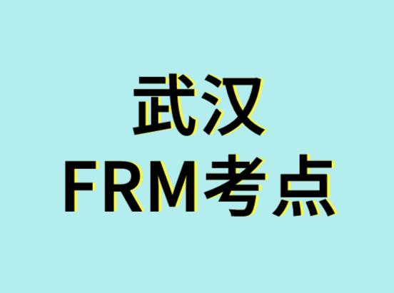 11月FRM考試，武漢FRM考點在哪？