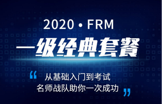 融躍2020年FRM一級(jí)經(jīng)典套餐