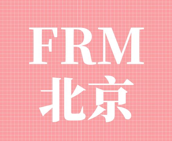 FRM北京取消考試嗎？你需要了解的！