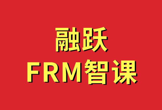 國慶、中秋雙節(jié)來臨，融躍FRM智課，提分訓(xùn)練只需9.9元！