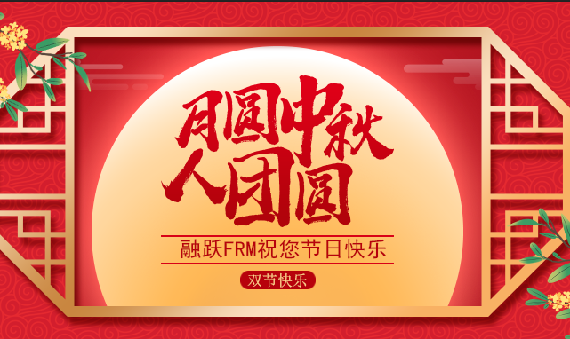 國慶中秋雙節(jié)來臨，融躍FRM祝您節(jié)日快樂！