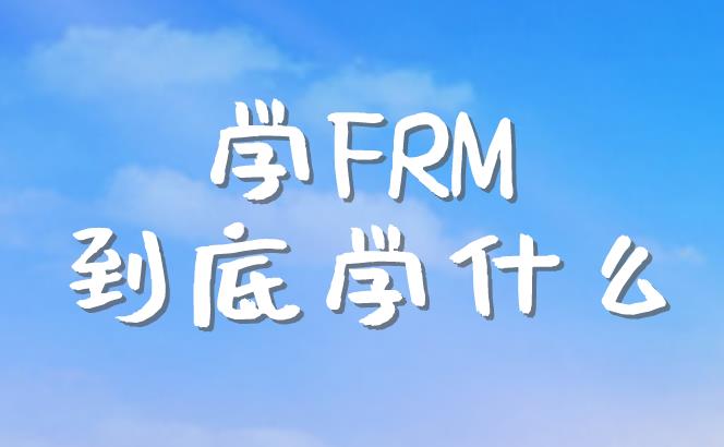 為什么要考FRM？有什么作用？