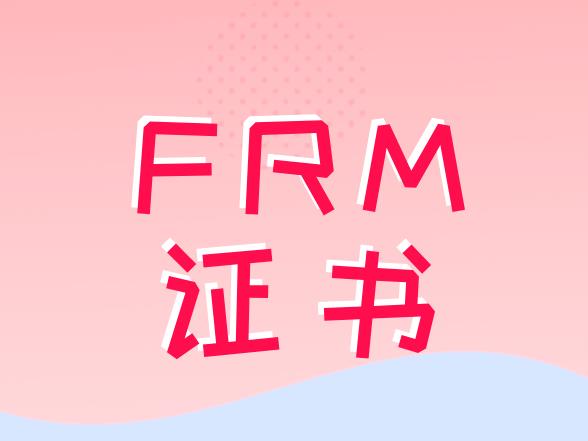 ?FRM證書在國內(nèi)考取，對職業(yè)有幫助嗎？