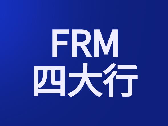 FRM四大行主要有哪四行？