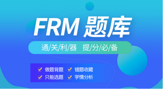 融躍FRM題庫(kù)