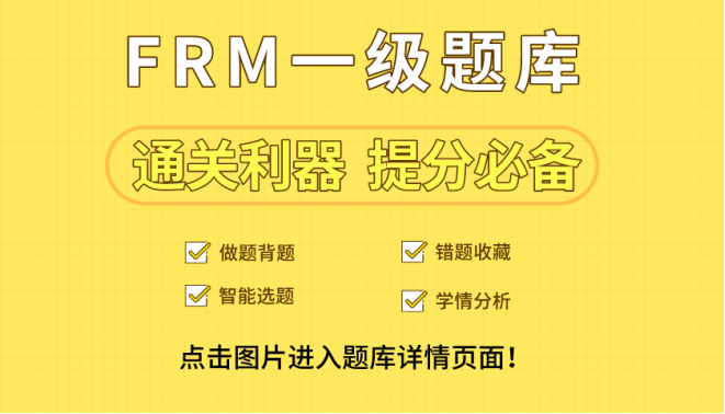 FRM一級題庫